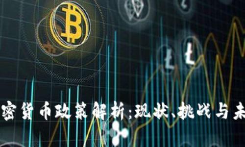 我国加密货币政策解析：现状、挑战与未来展望