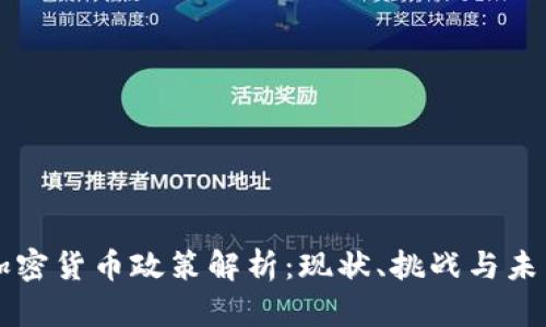 我国加密货币政策解析：现状、挑战与未来展望