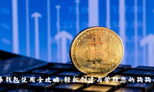 狗狗币钱包使用全攻略：轻松创建与管理您的狗狗币资产