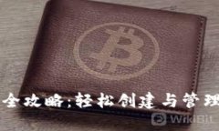 狗狗币钱包使用全攻略：轻松创建与管理您的狗