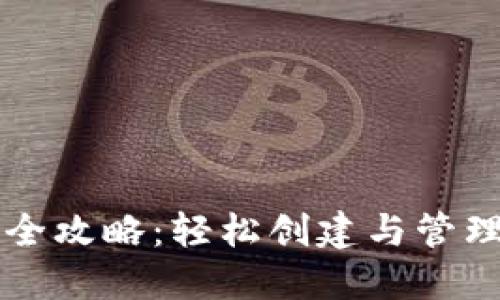 狗狗币钱包使用全攻略：轻松创建与管理您的狗狗币资产