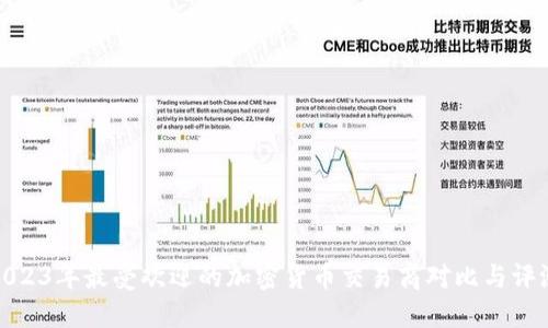 2023年最受欢迎的加密货币交易商对比与评测