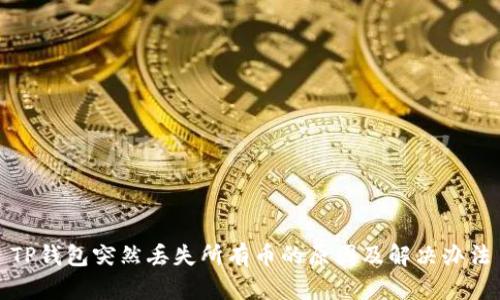 TP钱包突然丢失所有币的原因及解决办法
