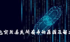 TP钱包突然丢失所有币的原因及解决办法