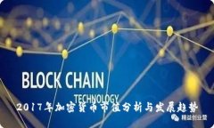 2017年加密货币市值分析与发展趋势