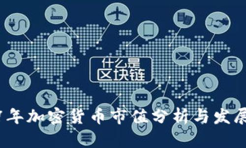 2017年加密货币市值分析与发展趋势