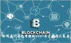 如何在TP钱包中提现USDT并兑换成人民币