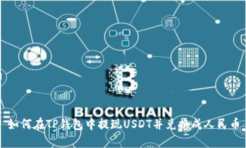 如何在TP钱包中提现USDT并兑换成人民币