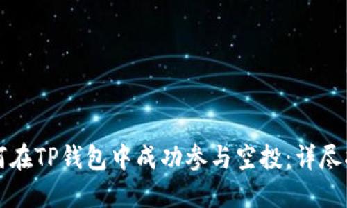 如何在TP钱包中成功参与空投：详尽指南