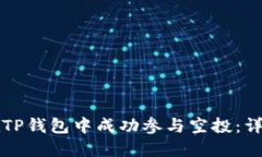如何在TP钱包中成功参与空