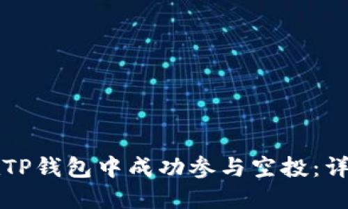 如何在TP钱包中成功参与空投：详尽指南