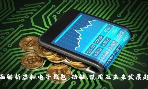全面解析虚拟电子钱包：功能、使用及未来发展趋势