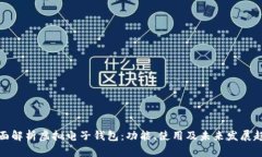 全面解析虚拟电子钱包：