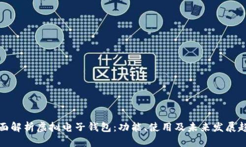 全面解析虚拟电子钱包：功能、使用及未来发展趋势