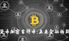数字货币加密吉祥币：未