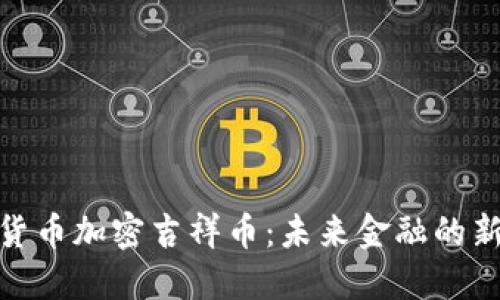 数字货币加密吉祥币：未来金融的新选择