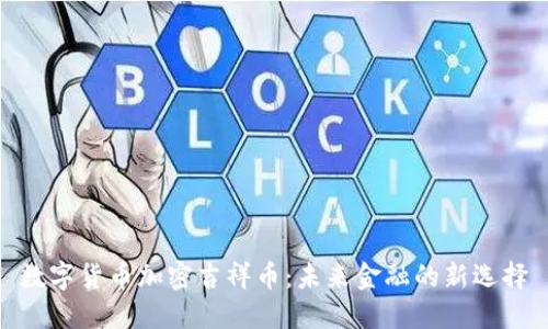 数字货币加密吉祥币：未来金融的新选择