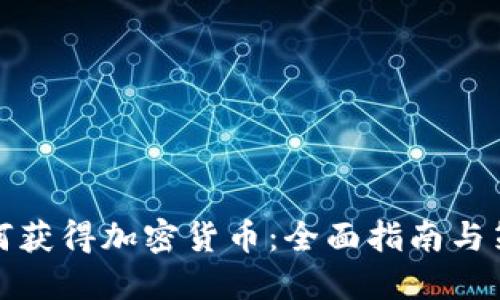 如何获得加密货币：全面指南与策略