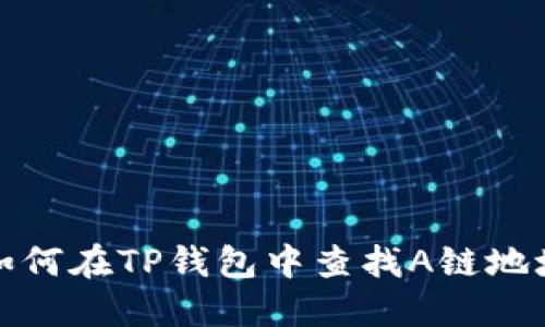 如何在TP钱包中查找A链地址