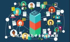 如何在TP钱包中查找A链地