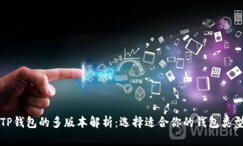 TP钱包的多版本解析：选择适合你的钱包类型