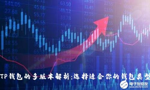 TP钱包的多版本解析：选择适合你的钱包类型