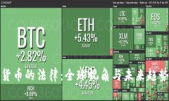 加密货币的法律：全球视