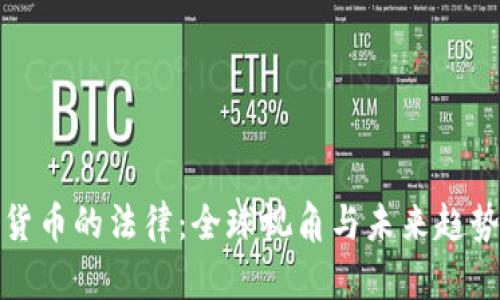 加密货币的法律：全球视角与未来趋势分析