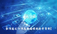 如何通过TP钱包翻墙顺利打
