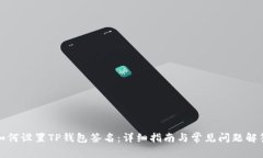 如何设置TP钱包签名：详细