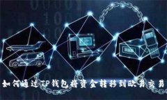 : 如何通过TP钱包将资金转