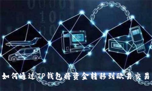 : 如何通过TP钱包将资金转移到欧易交易所