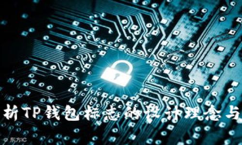 : 深入解析TP钱包标志的设计理念与背后故事