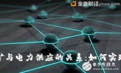 加密货币挖矿与电力供应