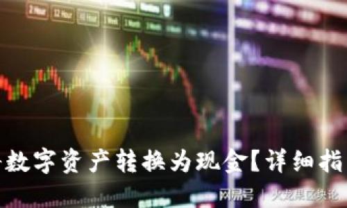 TP钱包如何将数字资产转换为现金？详细指南与操作步骤