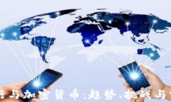 中信银行与加密货币：趋势、挑战与前景分析