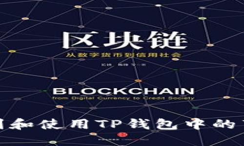如何找到和使用TP钱包中的薄饼地址