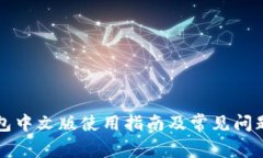 TP钱包中文版使用指南及常见问题解析