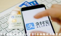 加密货币投资需要多少资金？全面解析与投资建