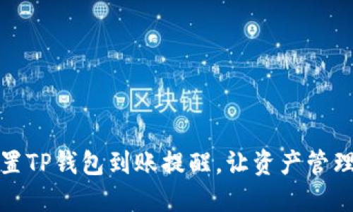 如何设置TP钱包到账提醒，让资产管理更轻松