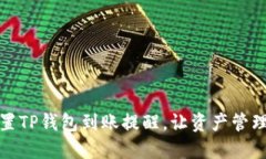 如何设置TP钱包到账提醒，让资产管理更轻松