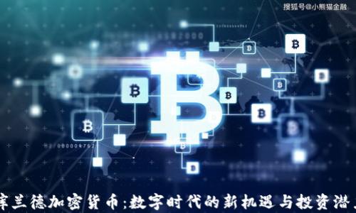 
库兰德加密货币：数字时代的新机遇与投资潜力