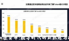 库兰德加密货币：数字时代的新机遇与投资潜力