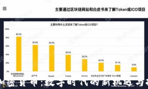 
库兰德加密货币：数字时代的新机遇与投资潜力
