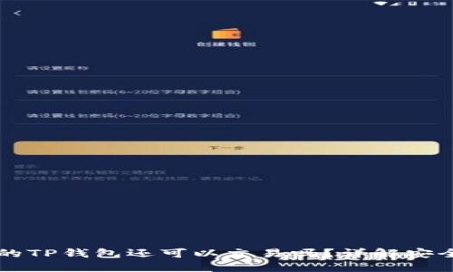 没升级的TP钱包还可以交易吗？详解安全与功能