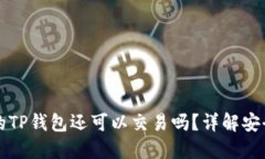 没升级的TP钱包还可以交易吗？详解安全与功能