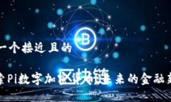 思考一个接近且的: 探索Pi数字加密货币：未来的