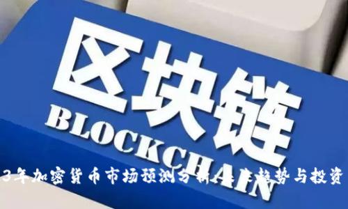2023年加密货币市场预测分析：未来趋势与投资策略