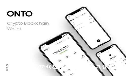 易币付转账到TP钱包的手续费解析及注意事项