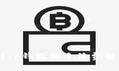 易币付转账到TP钱包的手续费解析及注意事项